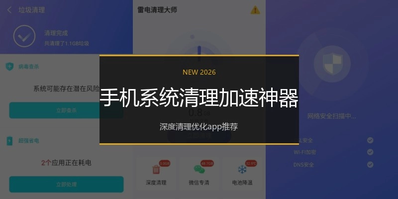 手机系统清理加速神器