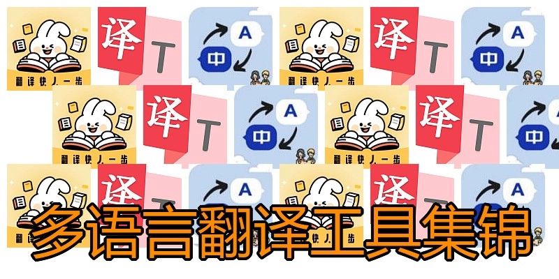 多语言翻译工具集锦