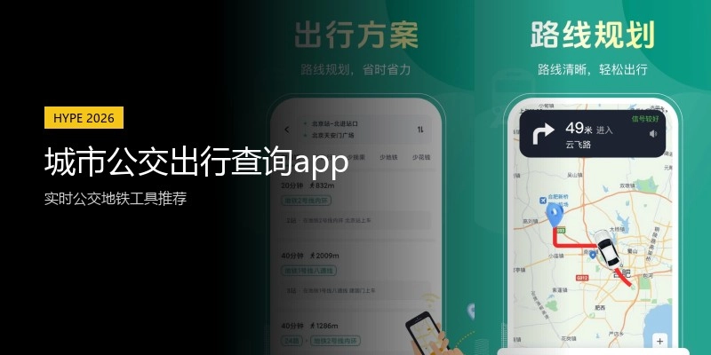 城市公交出行查询app