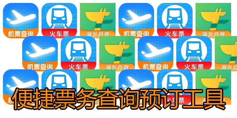 便捷票务查询预订工具