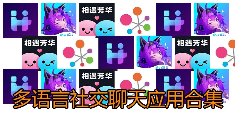 多语言社交聊天应用合集