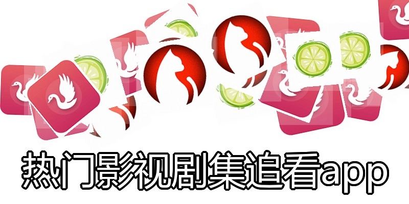 热门影视剧集追看app