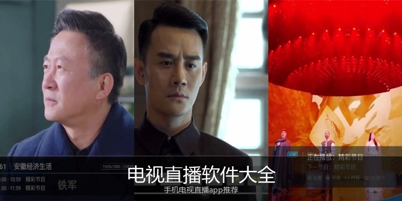 电视直播软件大全