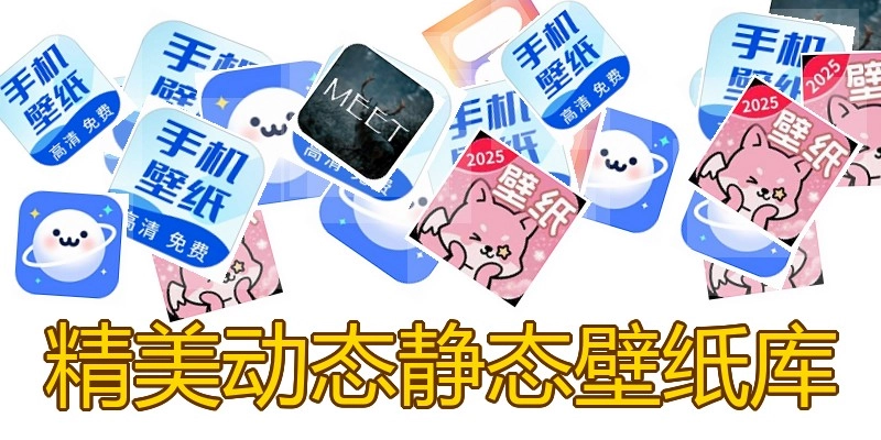 精美动态静态壁纸库