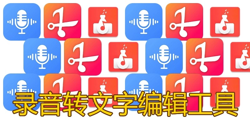 录音转文字编辑工具