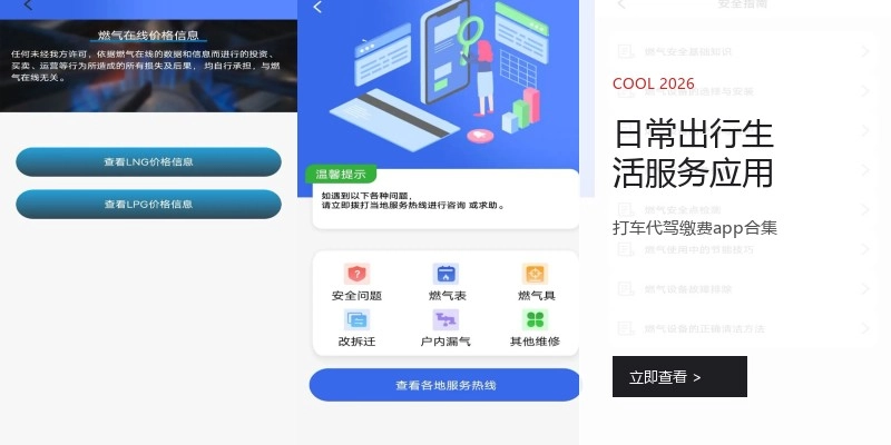 日常出行生活服务应用