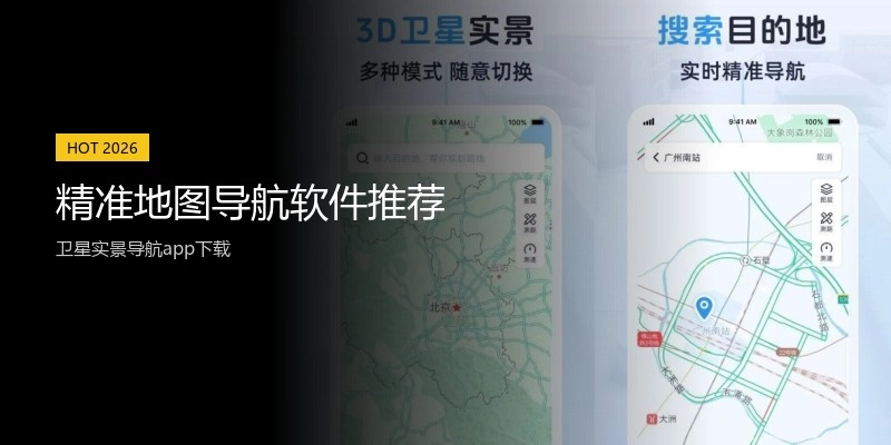 精准地图导航软件推荐