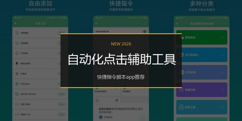 自动化点击辅助工具
