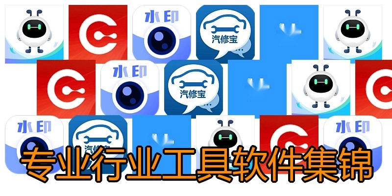 专业行业工具软件集锦