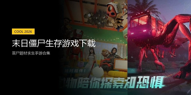 末日僵尸生存游戏下载