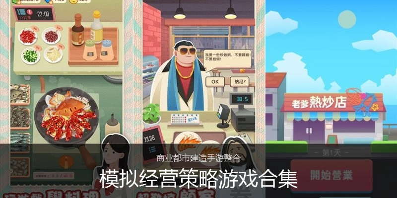 模拟经营策略游戏合集