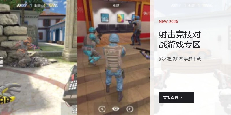 射击竞技对战游戏专区