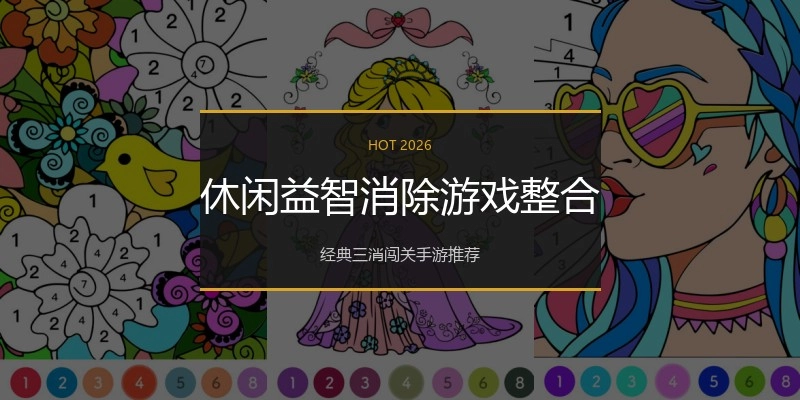 休闲益智消除游戏整合