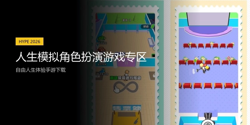 人生模拟角色扮演游戏专区