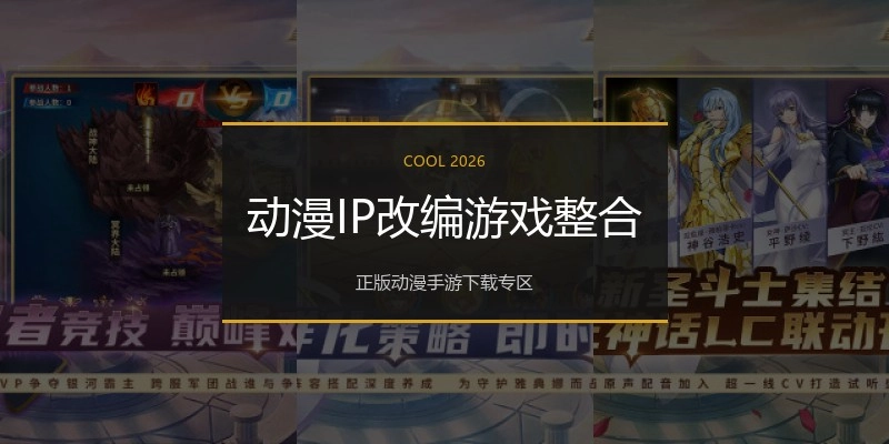 动漫IP改编游戏整合