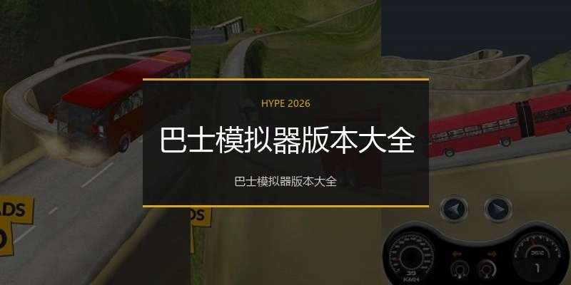 巴士模拟器版本大全