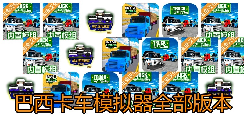 巴西卡车模拟器全部版本