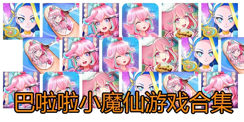 巴啦啦小魔仙游戏合集