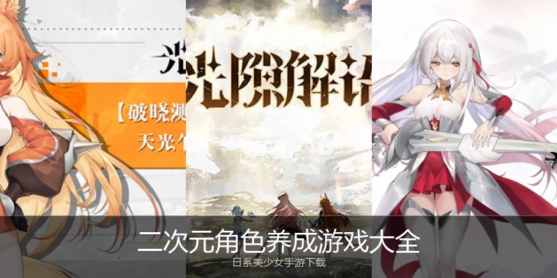 二次元角色养成游戏大全