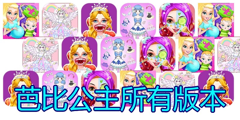 芭比公主所有版本