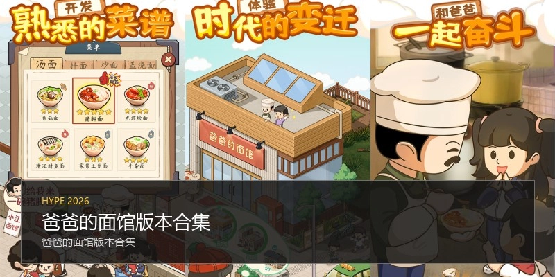 爸爸的面馆版本合集