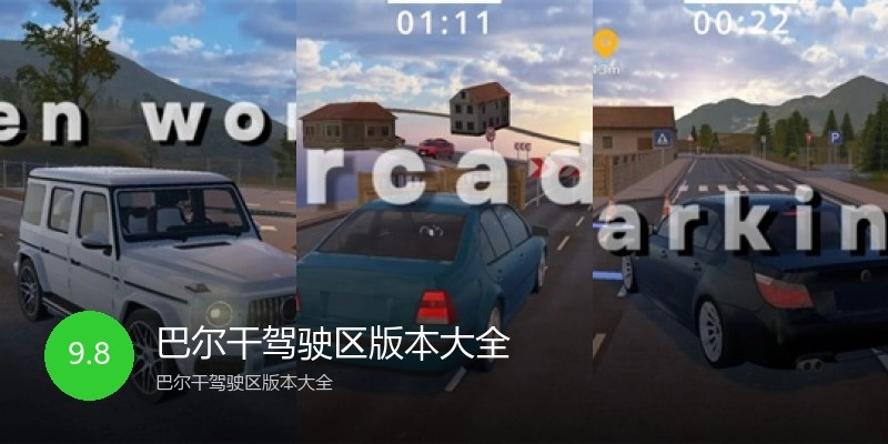 巴尔干驾驶区版本大全