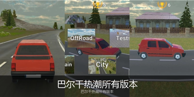 巴尔干热潮所有版本