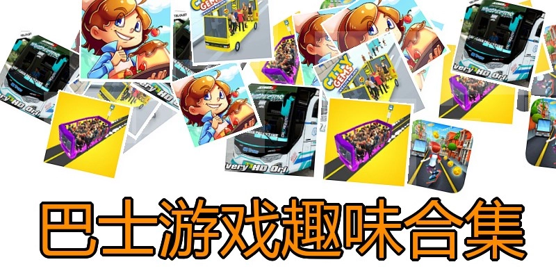 巴士游戏趣味合集