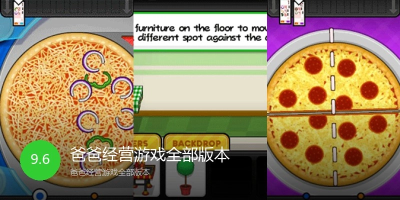 爸爸经营游戏全部版本