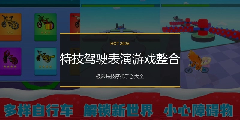 特技驾驶表演游戏整合