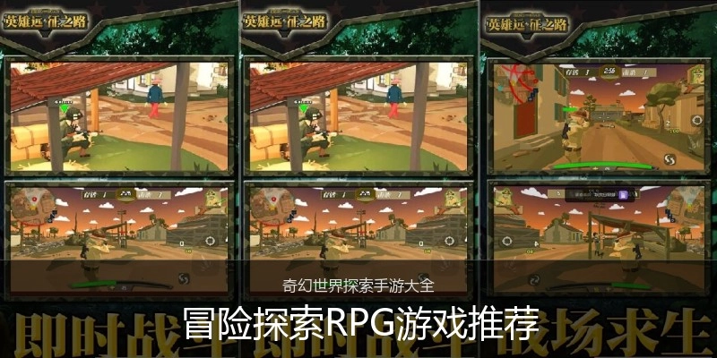 冒险探索RPG游戏推荐
