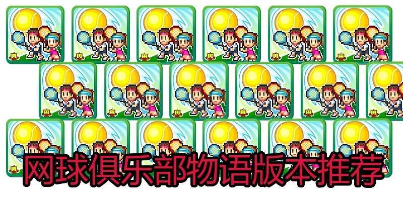 网球俱乐部物语版本推荐