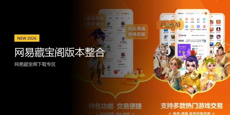网易藏宝阁版本整合