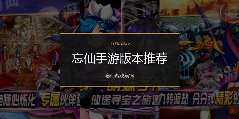 忘仙手游版本推荐