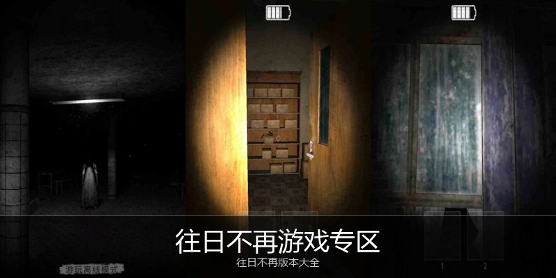 往日不再游戏专区