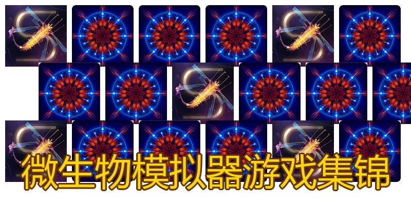 微生物模拟器游戏集锦