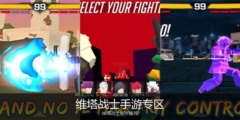 维塔战士手游专区