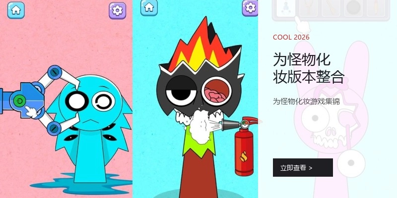 为怪物化妆版本整合