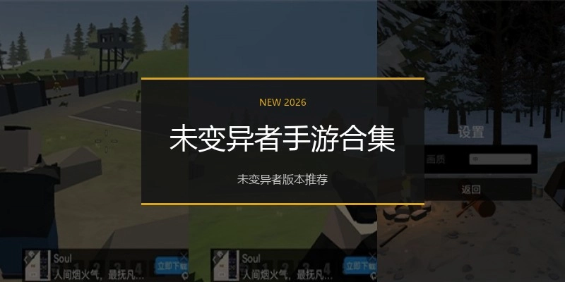 未变异者手游合集