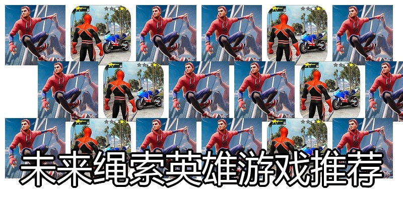 未来绳索英雄游戏推荐