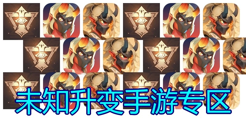 未知升变手游专区