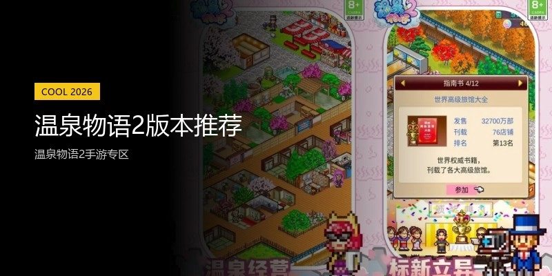 温泉物语2版本推荐