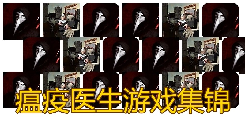 瘟疫医生游戏集锦