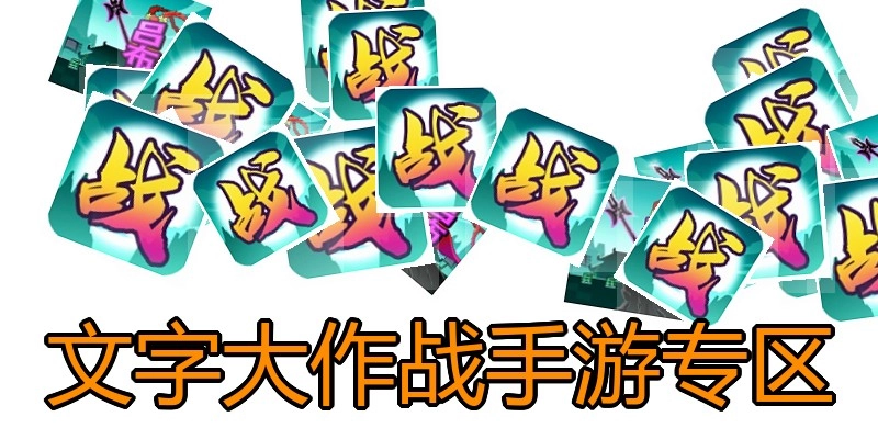 文字大作战手游专区