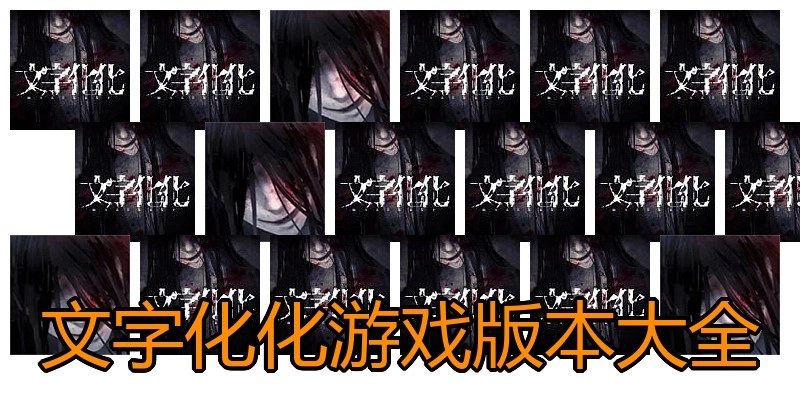 文字化化游戏版本大全