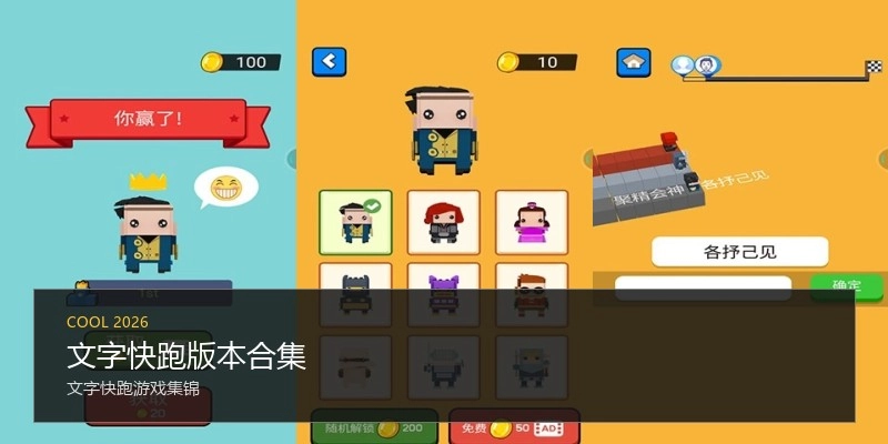 文字快跑版本合集