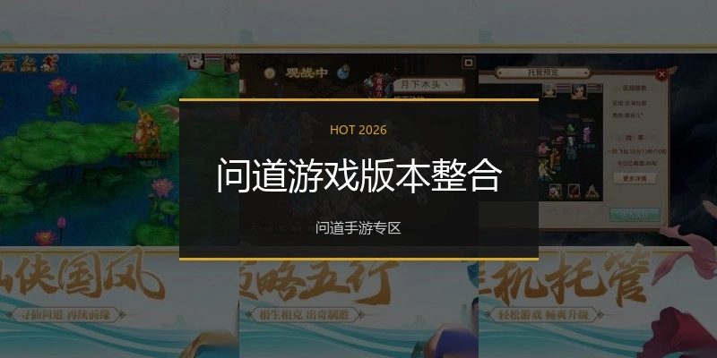 问道游戏版本整合