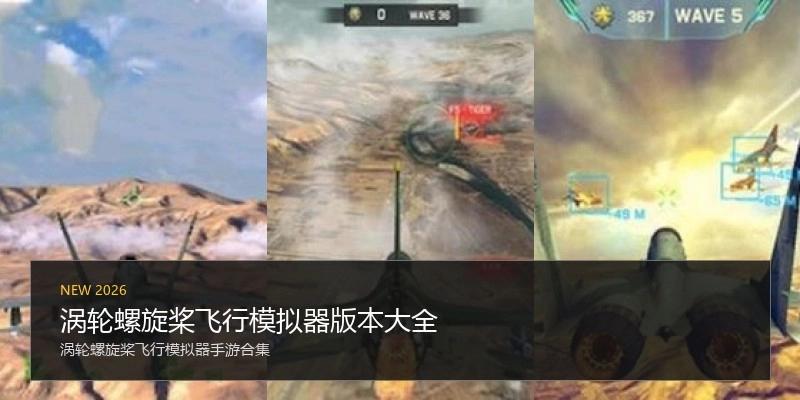 涡轮螺旋桨飞行模拟器版本大全