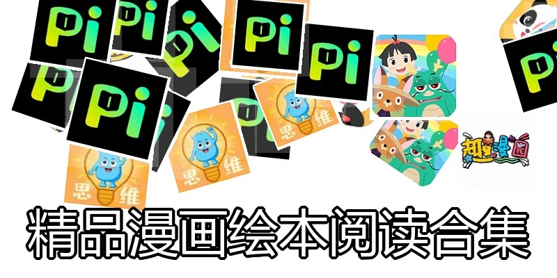 精品漫画绘本阅读合集