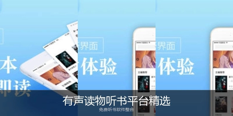 有声读物听书平台精选